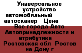     Универсальное устройство автомобильный bluetooth-автосканер › Цена ­ 1 990 - Все города Авто » Автопринадлежности и атрибутика   . Ростовская обл.,Ростов-на-Дону г.